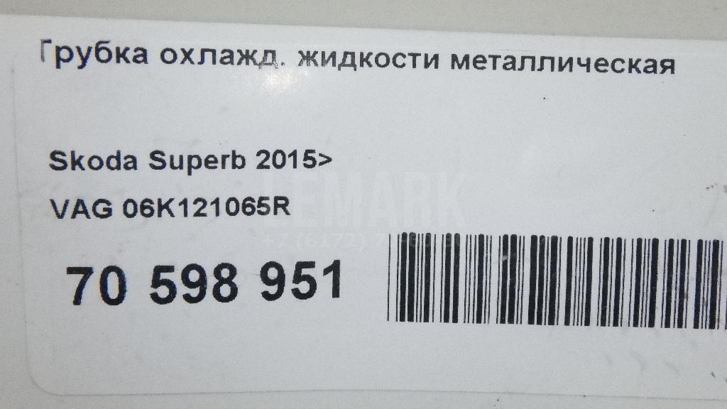 Трубка охлажд. жидкости металлическая