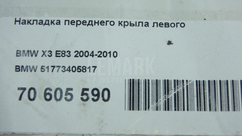 Накладка переднего крыла левого для  BMW X4 G02 2018