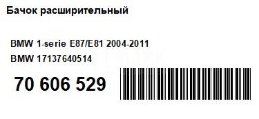 Бачок расширительный