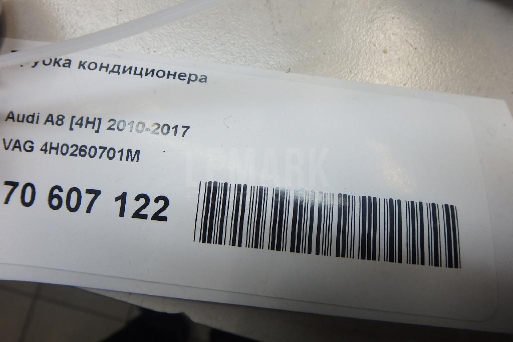 Трубка кондиционера для  Audi A3 [8V] 2013-2020