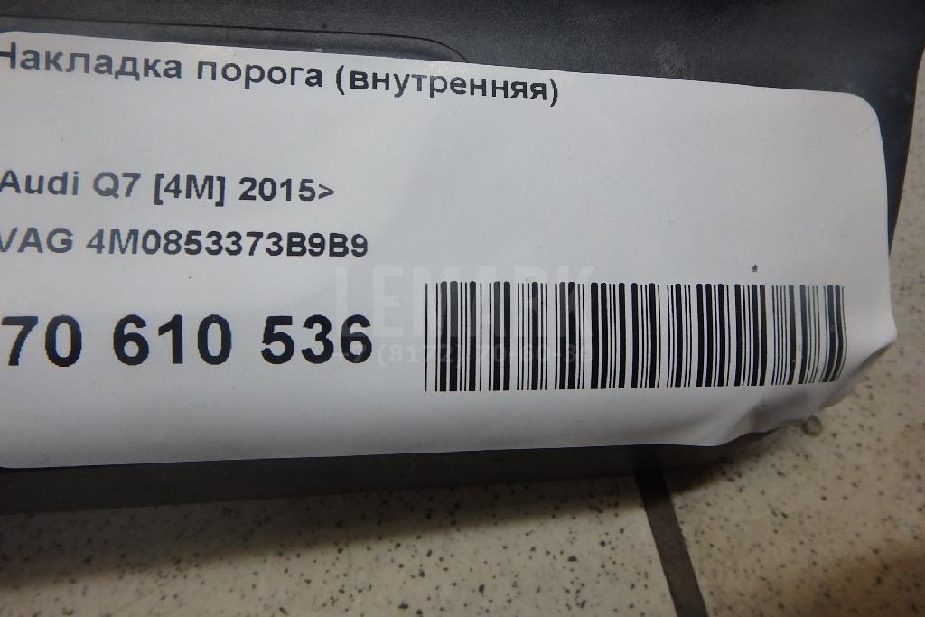 Накладка порога (внутренняя)