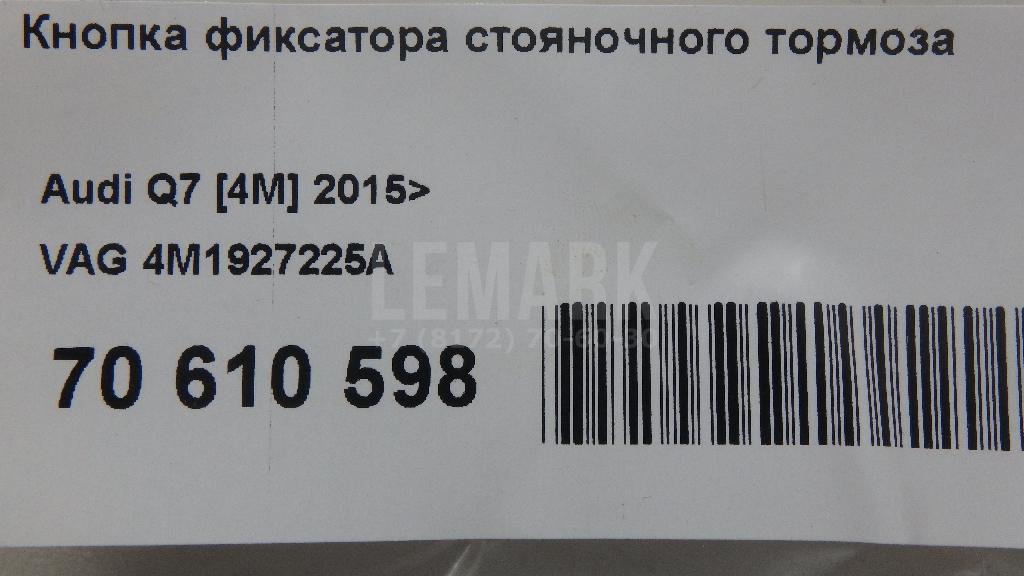Кнопка фиксатора стояночного тормоза для  Audi A3 (8Y) 2020
