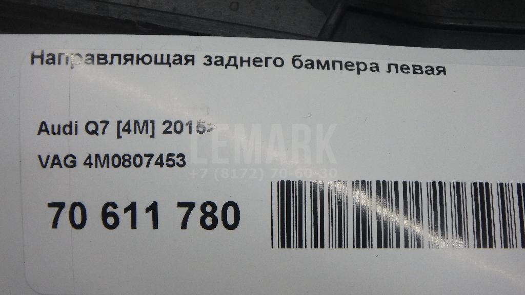 Направляющая заднего бампера левая