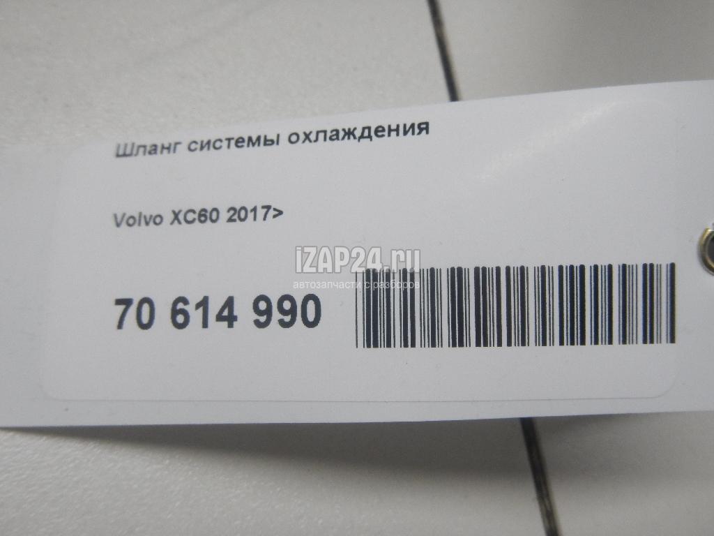32249715 Шланг системы охлаждения Volvo XC60 2017