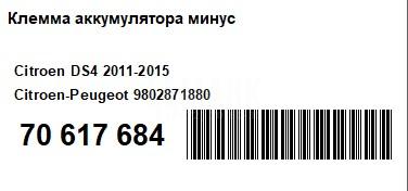 Клемма аккумулятора минус для  Ford Escape EUR 2007-2009