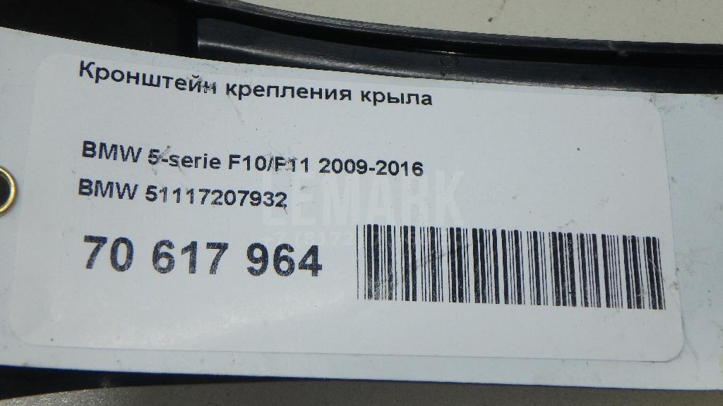 Кронштейн крепления крыла для  Citroen C4 II 2011-2022