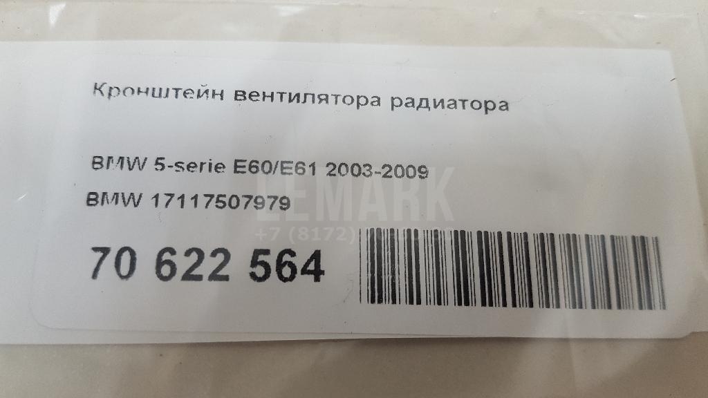 Кронштейн вентилятора радиатора