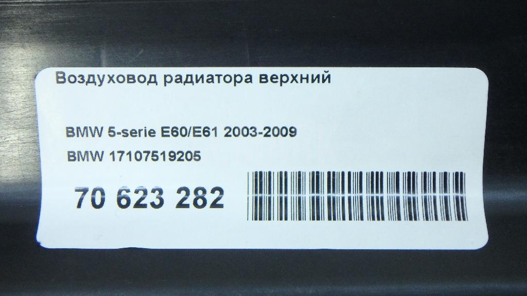 Воздуховод радиатора верхний