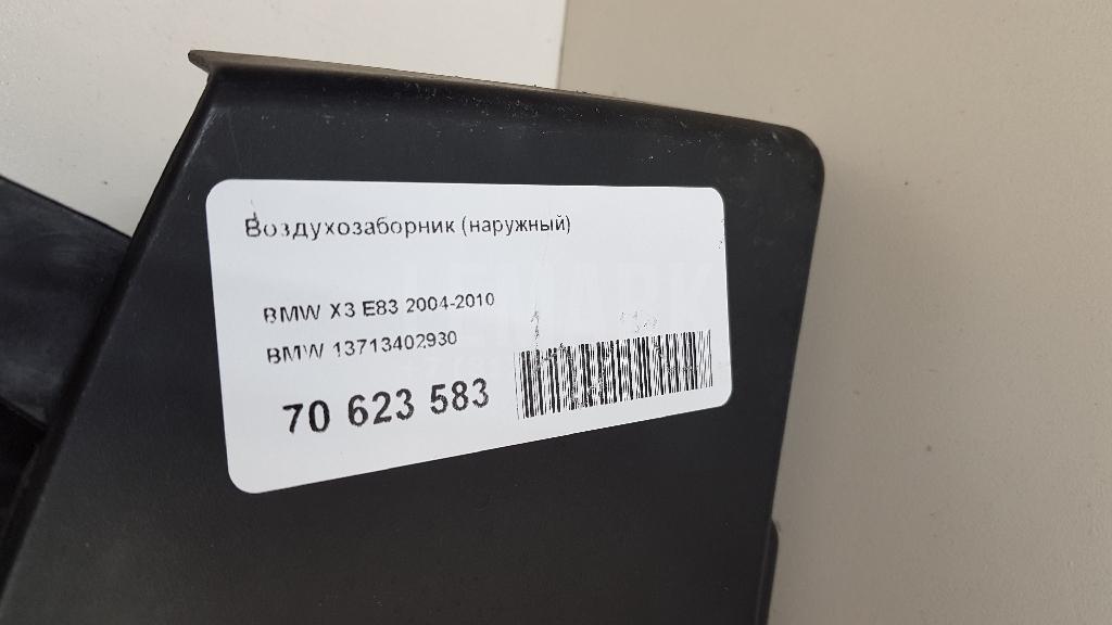 Воздухозаборник (наружный) для  Audi A3 [8V] 2013-2020