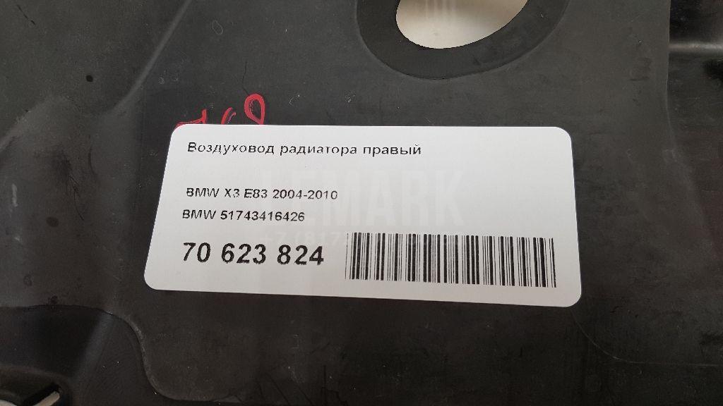 Воздуховод радиатора правый для  BMW 6-serie E63 2004-2009