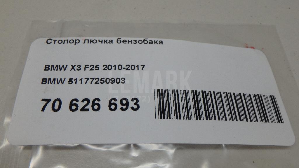 Стопор лючка бензобака