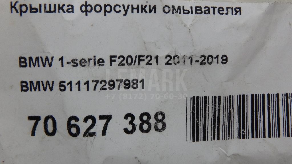 Крышка форсунки омывателя