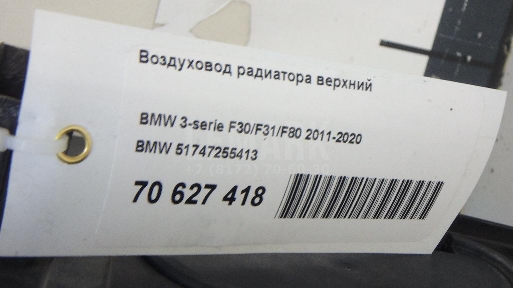 Воздуховод радиатора верхний для  BMW X5 E53 2000-2007