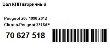 Вал КПП вторичный для  Fiat Freemont 2011-2016