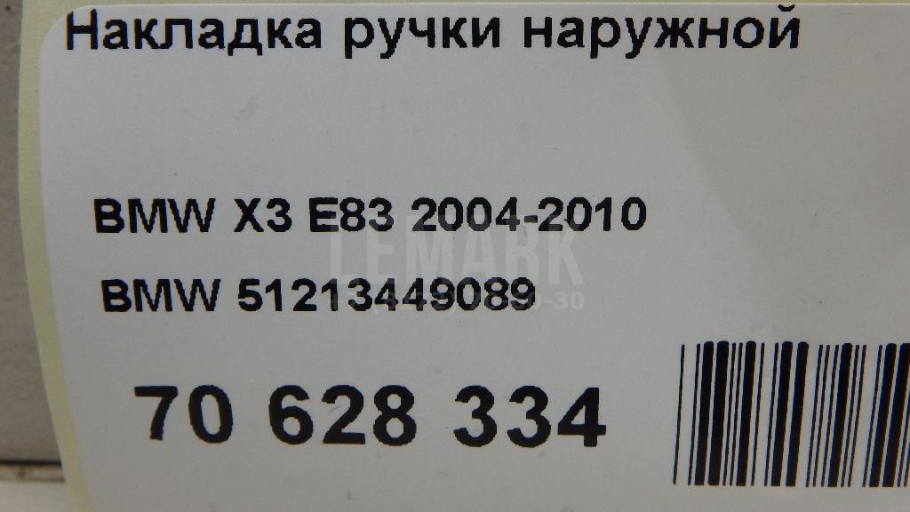 Накладка ручки наружной