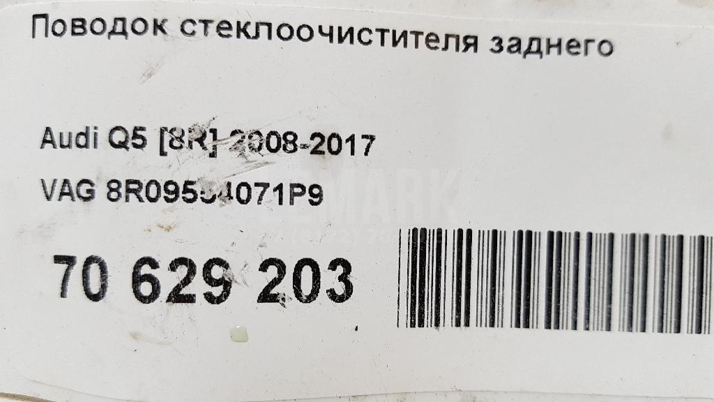 Поводок стеклоочистителя заднего