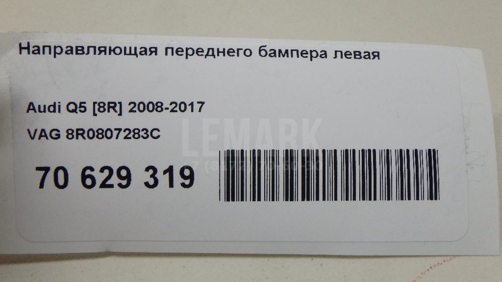 Направляющая переднего бампера левая для  Audi R8 2007-2015