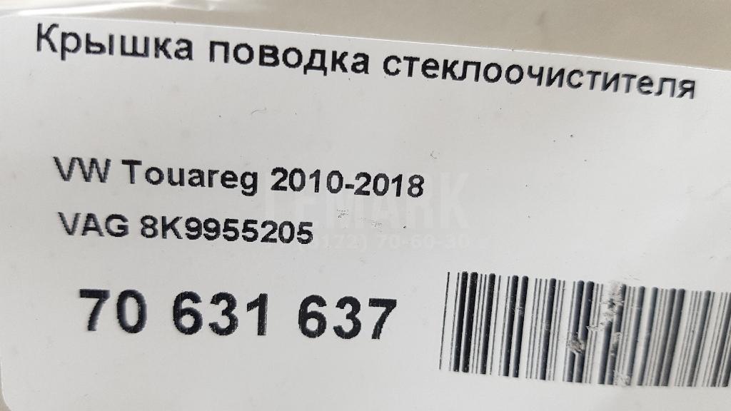 Крышка поводка стеклоочистителя