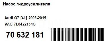 Насос гидроусилителя для  Audi Q5 [8R] 2008-2017