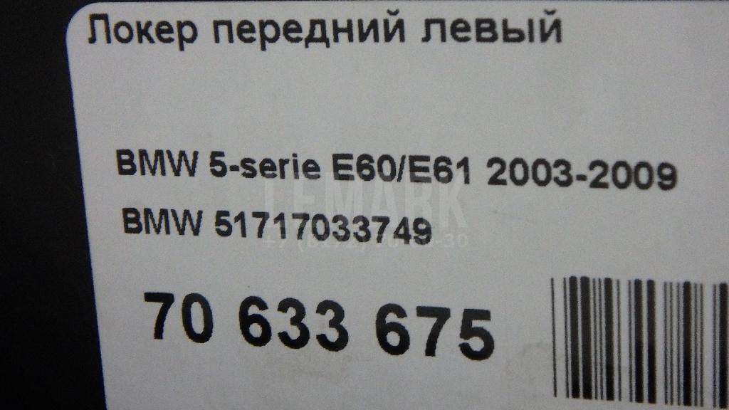 Локер передний левый