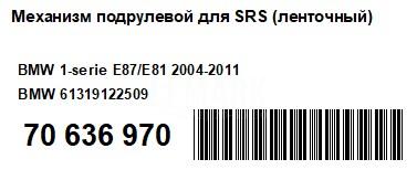 Механизм подрулевой для SRS (ленточный) для  BMW 6-serie GT G32 2017-2023