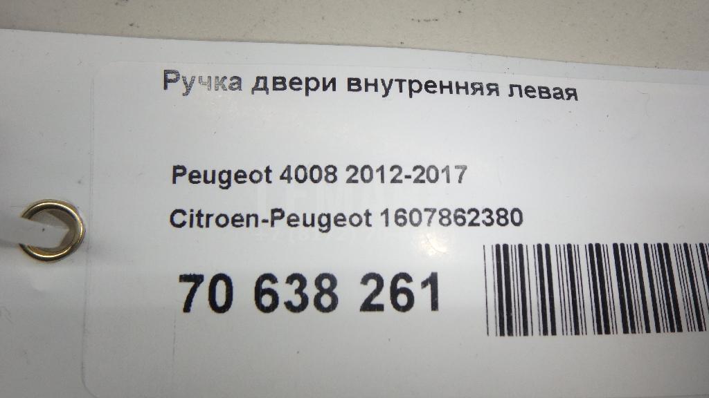 Ручка двери внутренняя левая