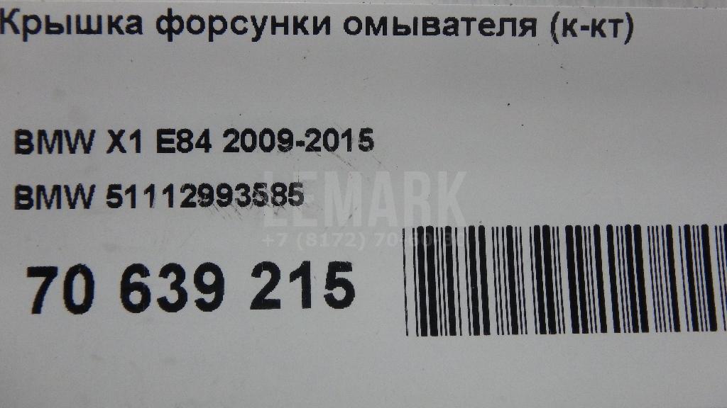 Крышка форсунки омывателя (к-кт) для  Audi A4 [B8] 2007-2015