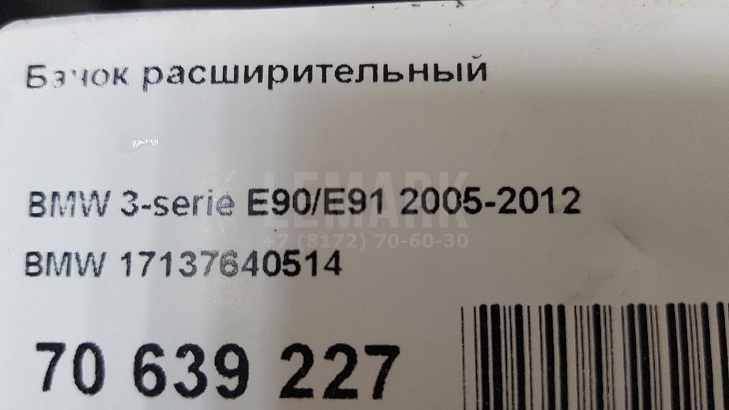 Бачок расширительный для  BMW X6 E71 2008-2014