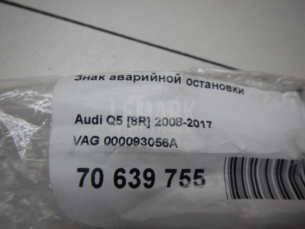 Знак аварийной остановки для  Audi A5/S5 [8T] Coupe/Sportback 2007-2016