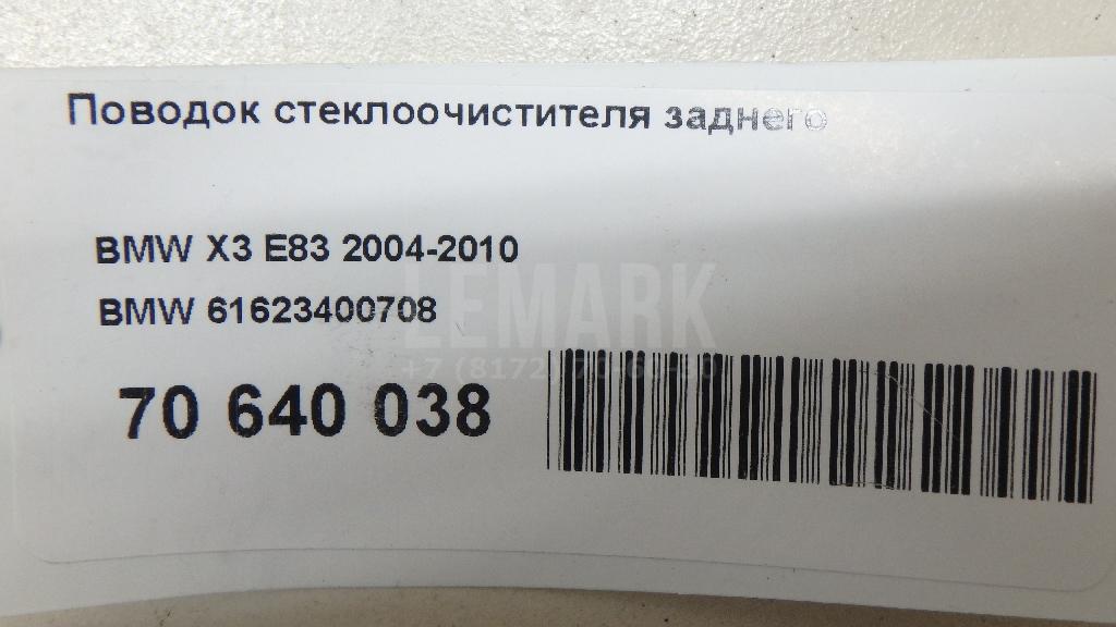 Поводок стеклоочистителя заднего для  Acura MDX 2001-2006
