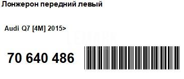 Лонжерон передний левый для  Audi A7 (4G8) 2011-2018