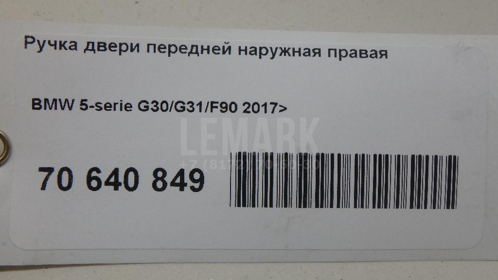 Ручка двери передней наружная правая