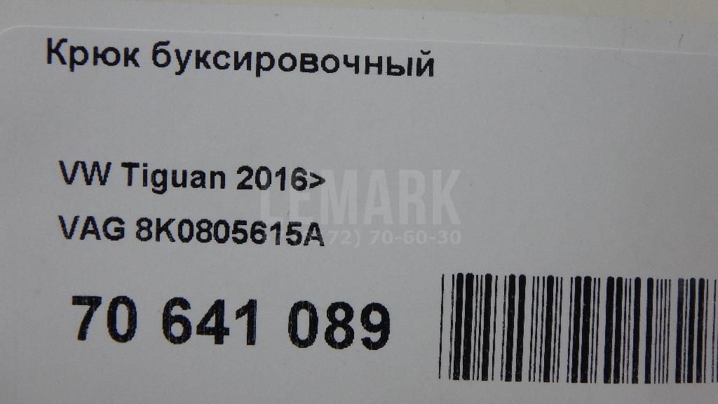 Крюк буксировочный для  BMW 7-serie F01/F02 2008-2015