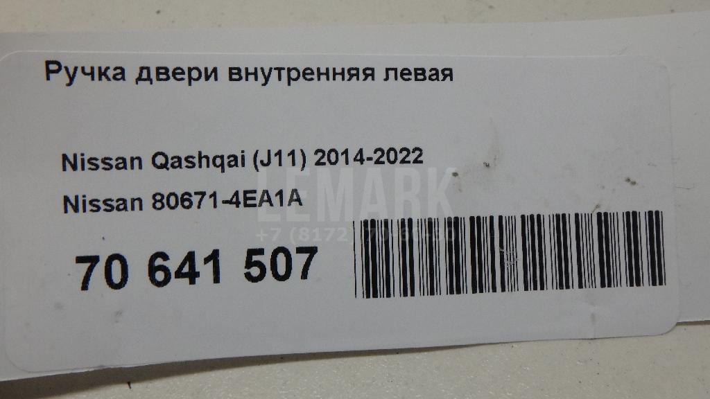 Ручка двери внутренняя левая 806714EA1A Nissan