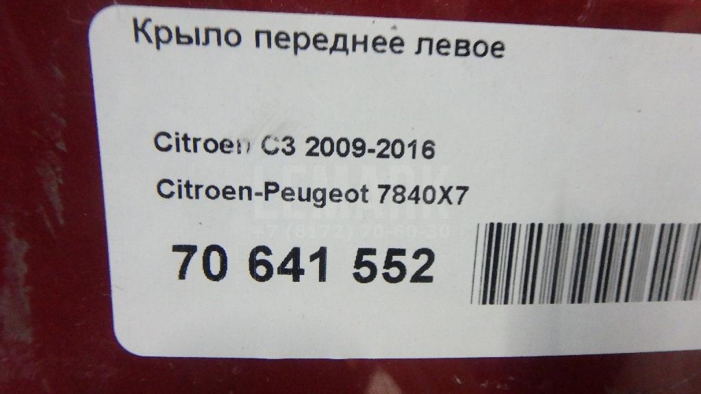 Крыло переднее левое