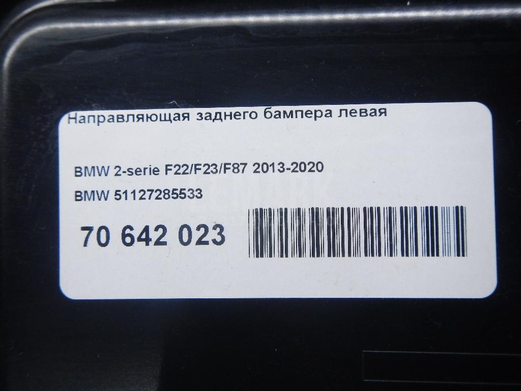 Направляющая заднего бампера левая