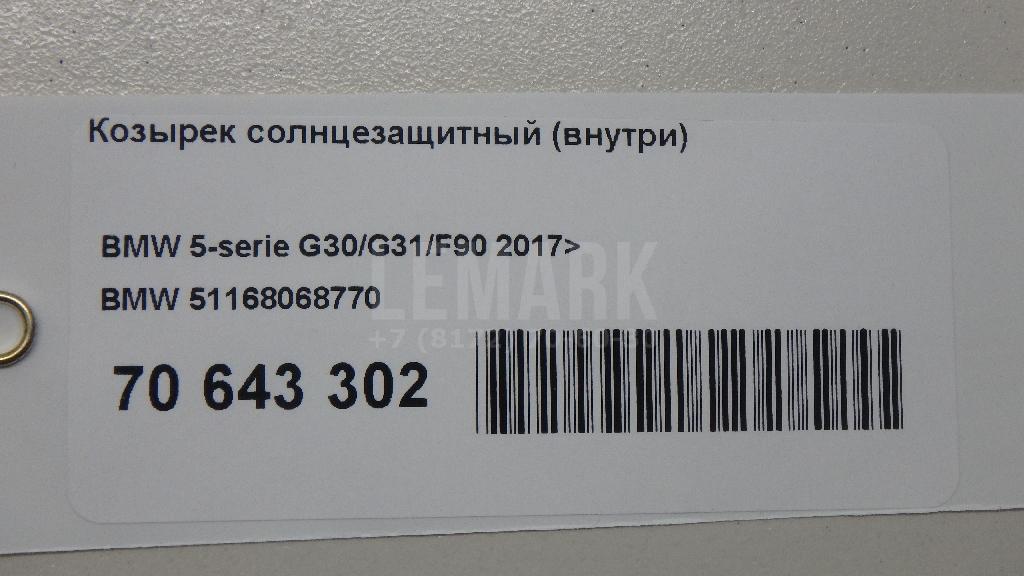 Козырек солнцезащитный (внутри) для  BMW 6-serie GT G32 2017-2023