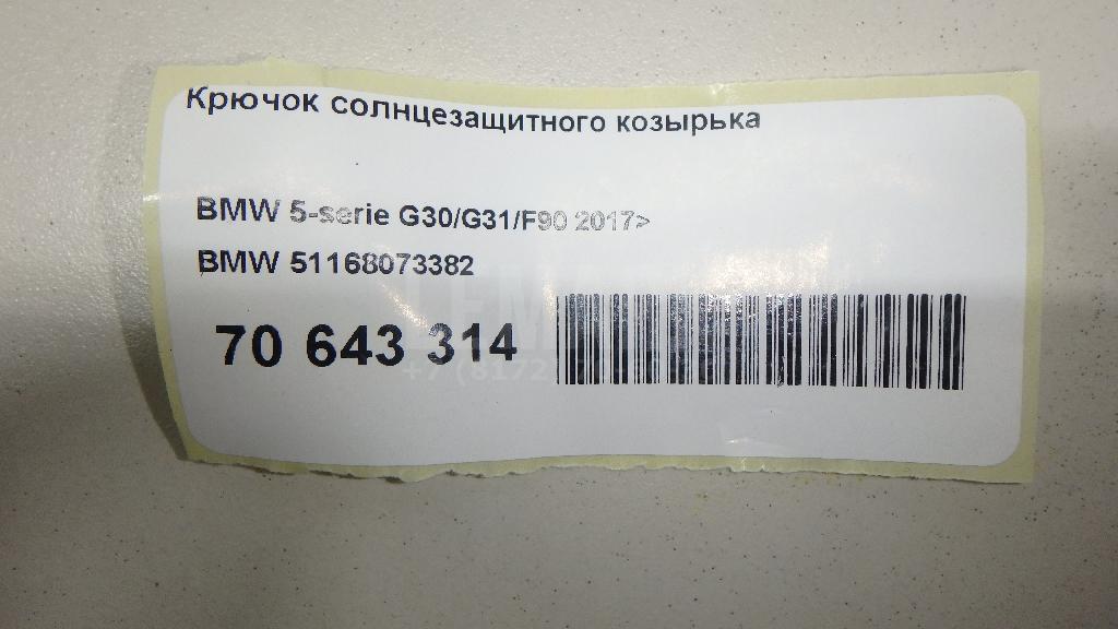 Крючок солнцезащитного козырька для  BMW 3-serie G20/G21 2018