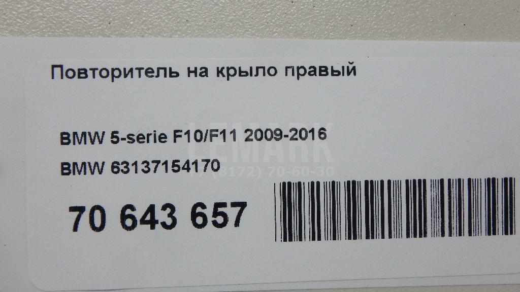 Повторитель на крыло правый