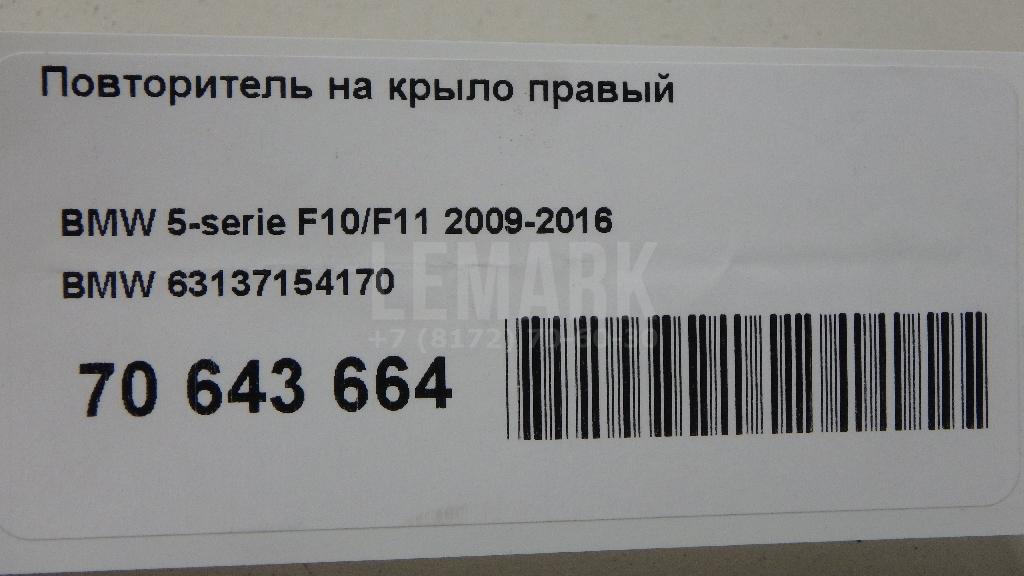 Повторитель на крыло правый для  BMW 6-serie E63 2004-2009