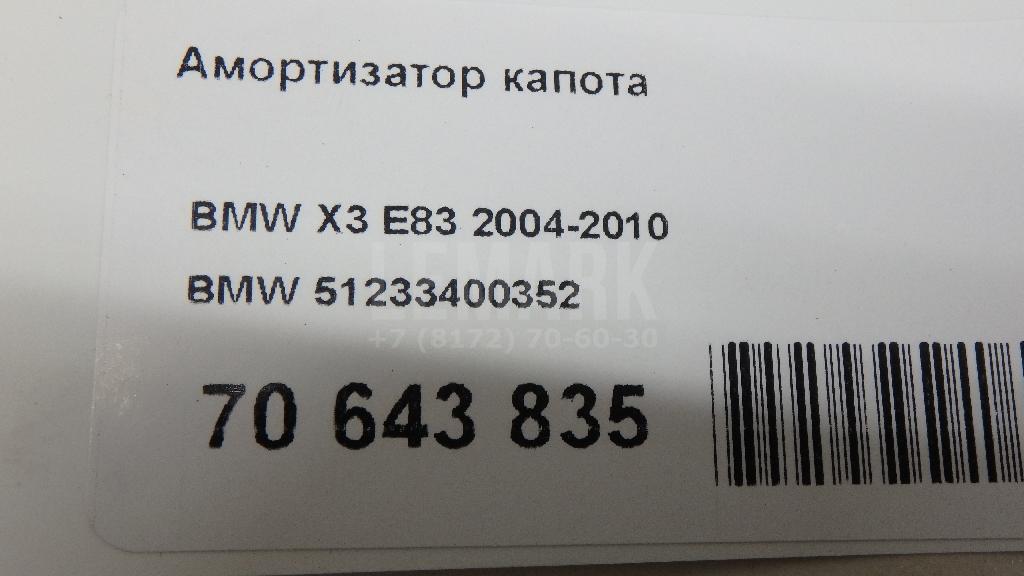 Амортизатор капота