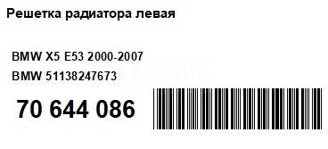 Решетка радиатора левая для  BMW 6-serie E63 2004-2009