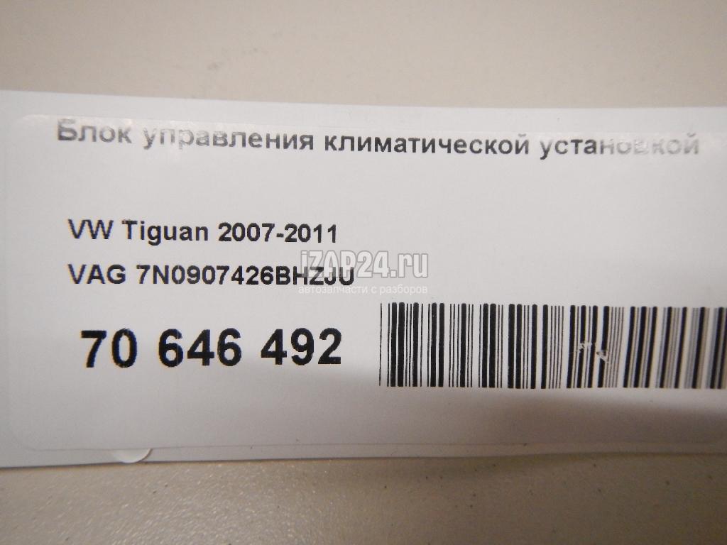7N0907426BHZJU Блок управления климатической установкой VAG Caddy III (2004 - 2015)