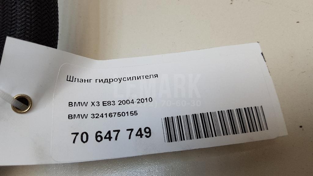 Шланг гидроусилителя