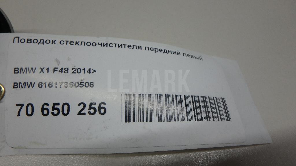Поводок стеклоочистителя передний левый для  BMW X5 F15/F85 2013-2018