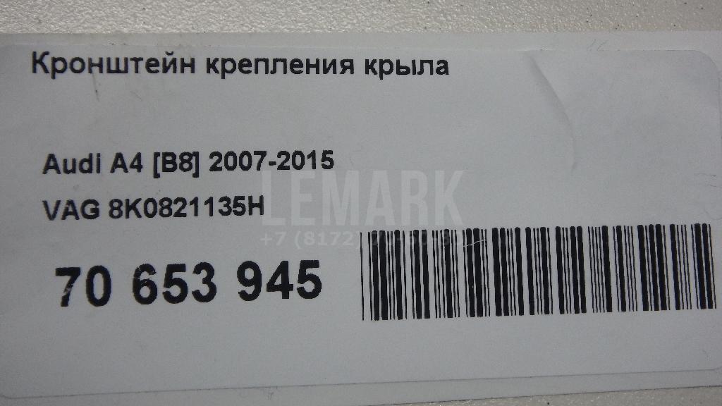 Кронштейн крепления крыла для  Audi A4 [B5] 1994-2001
