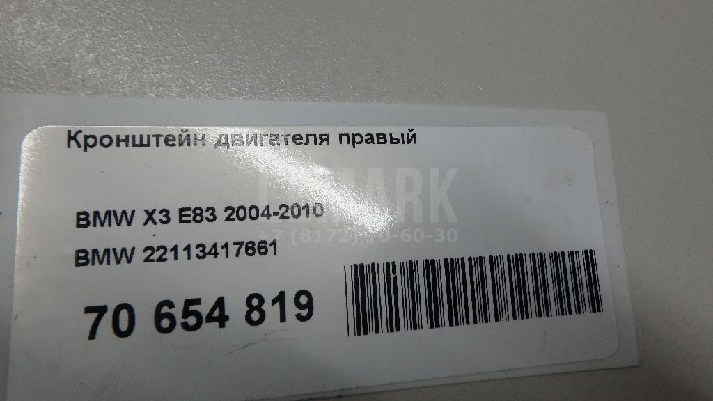 Кронштейн двигателя правый для  BMW X1 F48 2014-2022