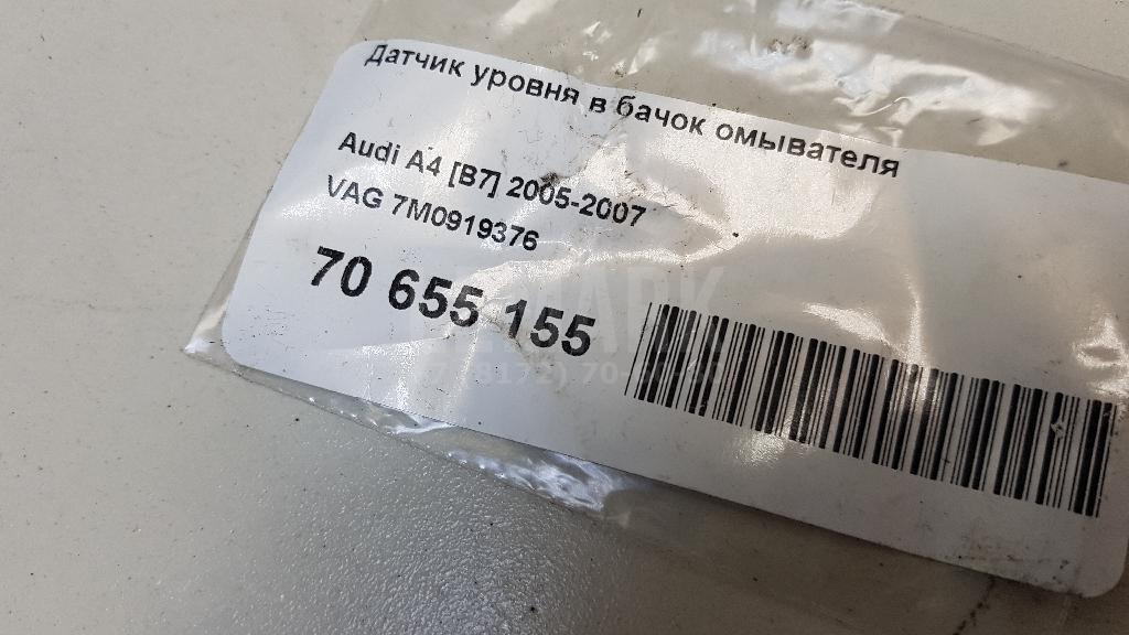 Датчик уровня в бачок омывателя