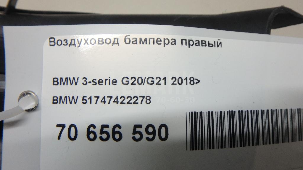 Воздуховод бампера правый