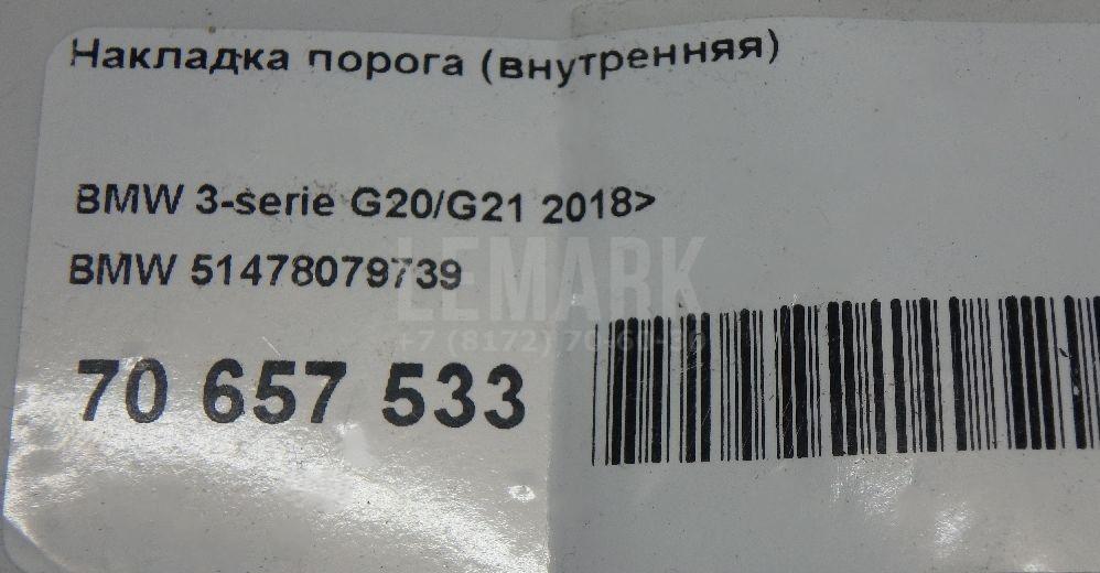 Накладка порога (внутренняя) для  Audi